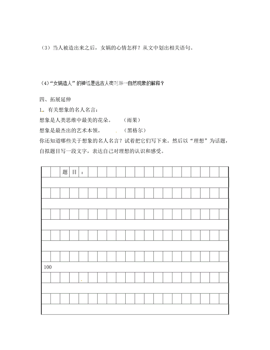 天津市武清区杨村第五中学七年级语文上册第六单元第28课女娲造人讲学稿无答案新版新人教版_第2页