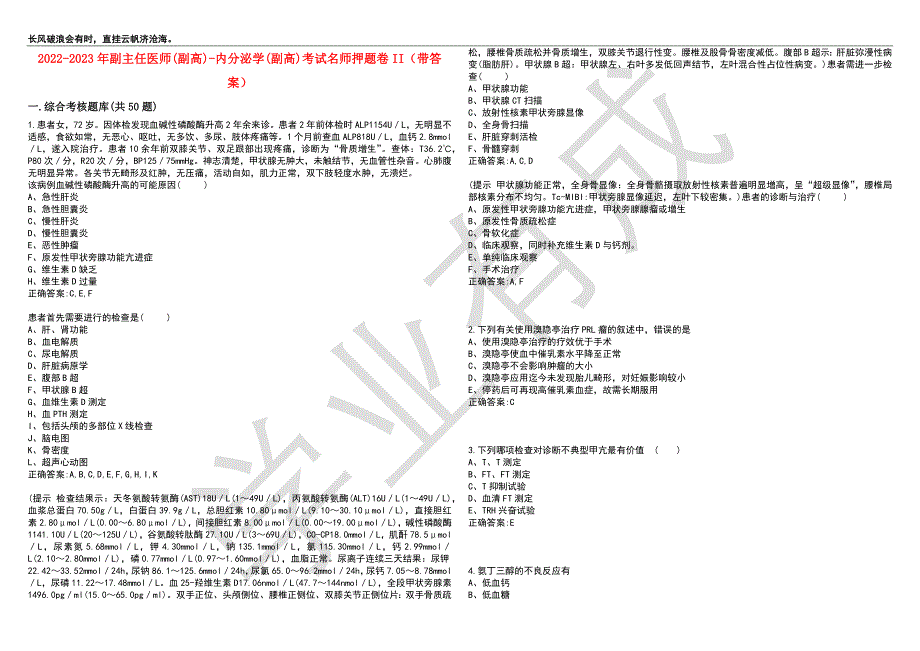 2022-2023年副主任医师(副高)-内分泌学(副高)考试名师押题卷II（带答案）套卷3_第1页