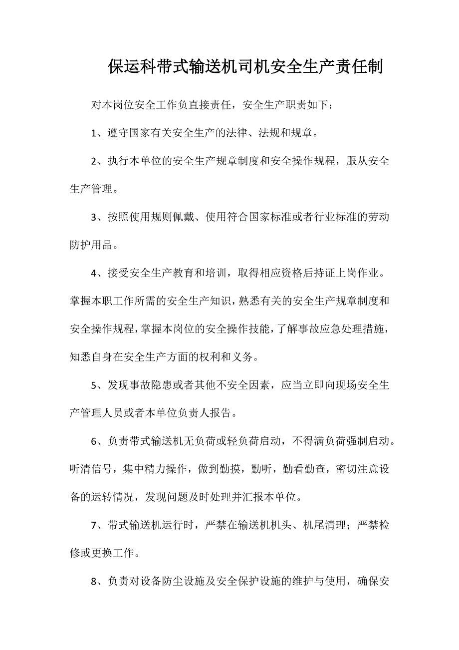 保运科带式输送机司机安全生产责任制_第1页