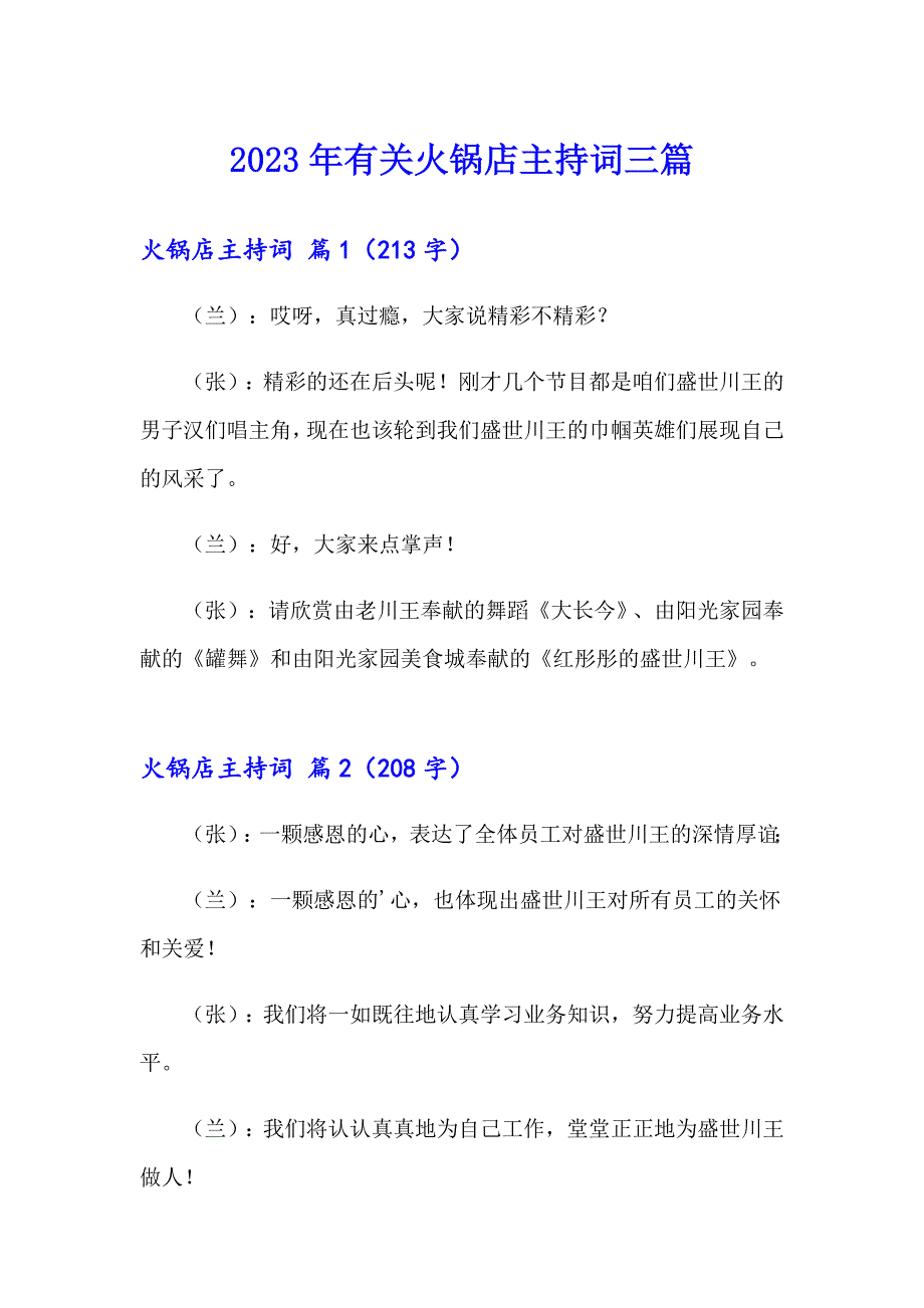 2023年有关火锅店主持词三篇_第1页