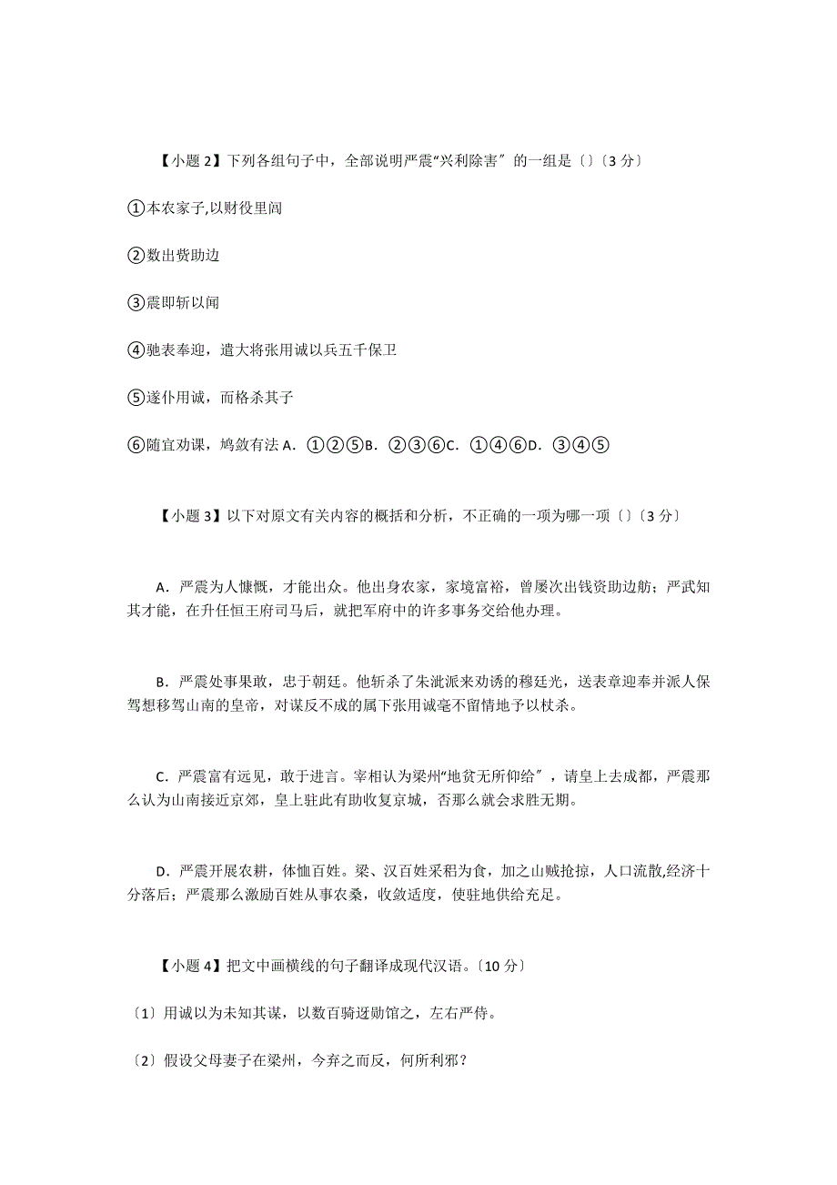 “严震字遐闻梓州盐亭人”阅读答案及考点分析_第2页