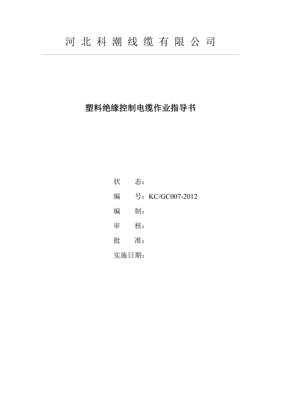 控制电缆作业指导书2KC_第1页