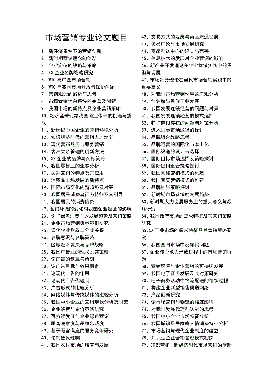 市场营销专业论文题目_第1页