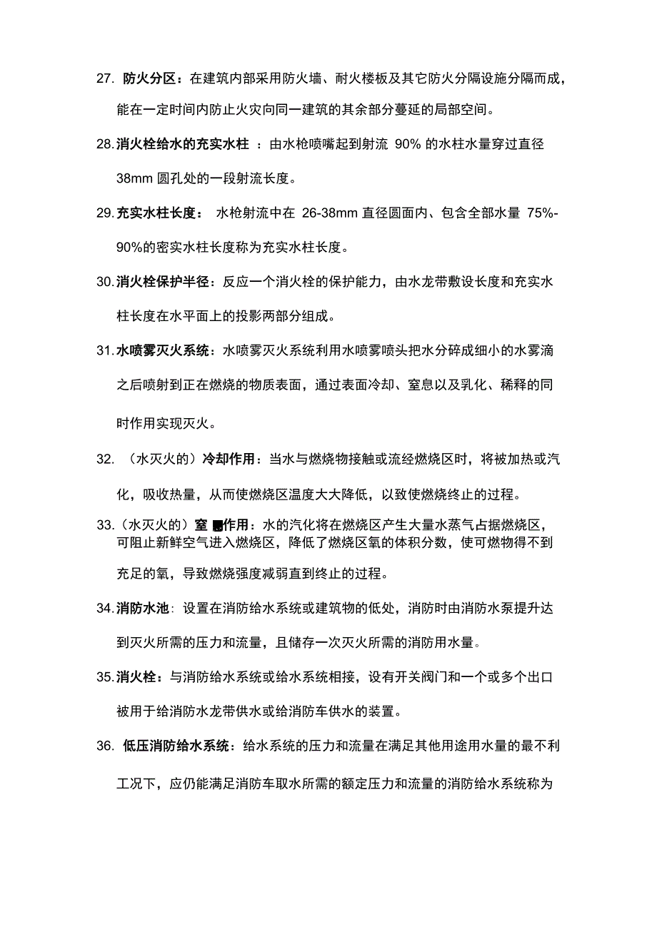 建筑给排水工程名词解释_第4页