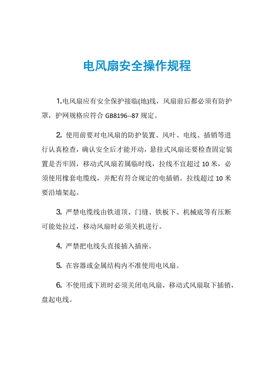 电风扇安全操作规程_第1页