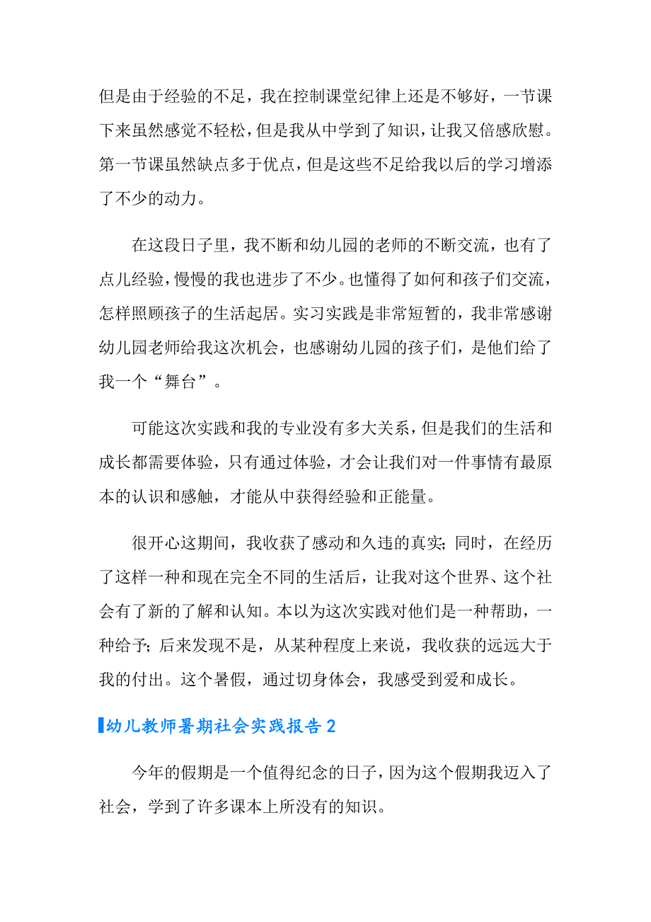 幼儿教师暑期社会实践报告_第3页