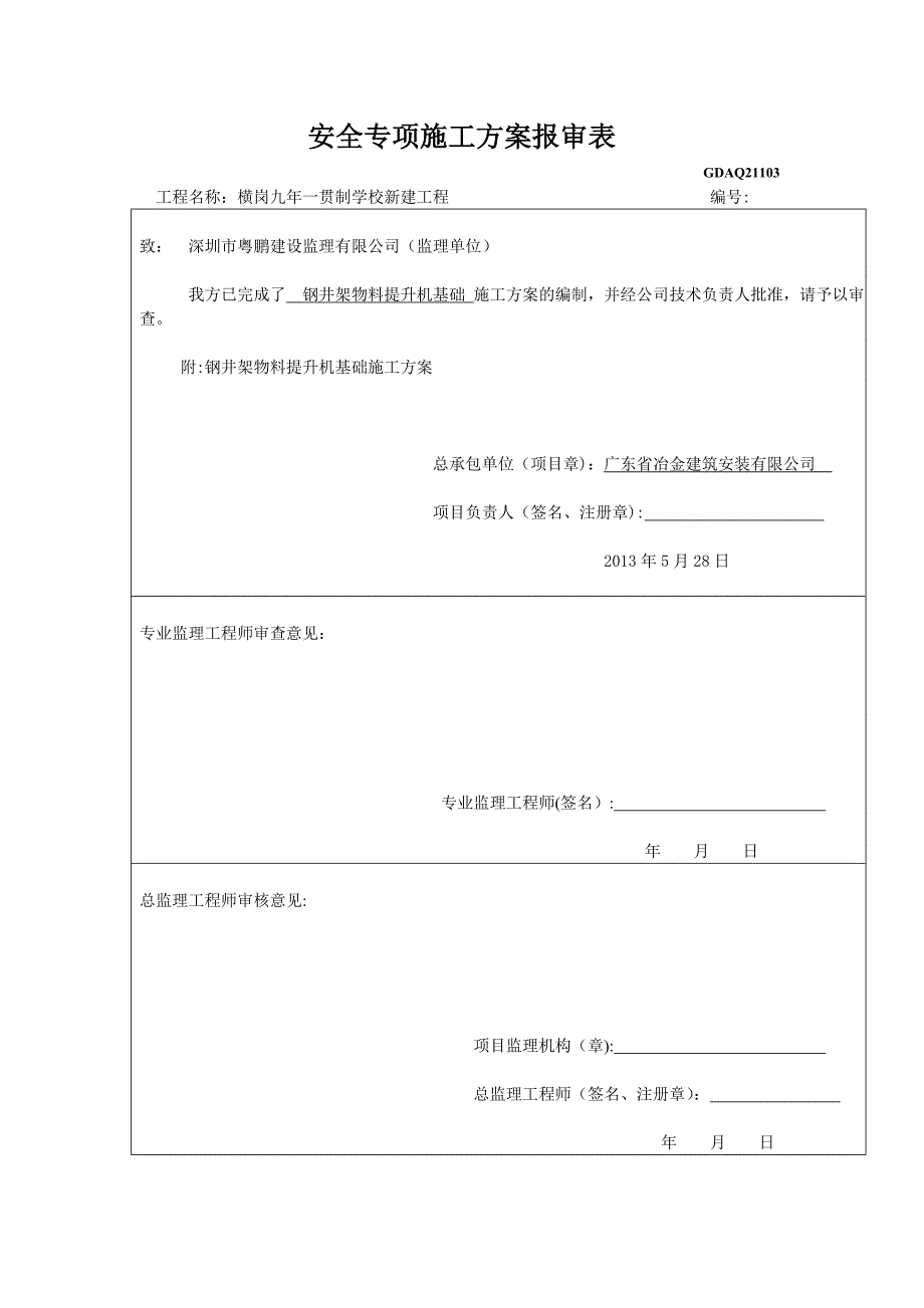 井架基础方案横岗学校_第1页