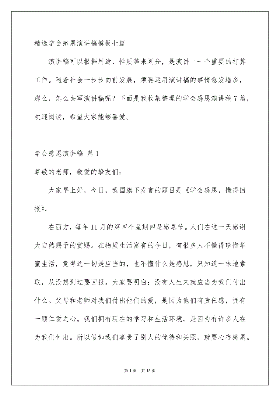 精选学会感恩演讲稿模板七篇_第1页