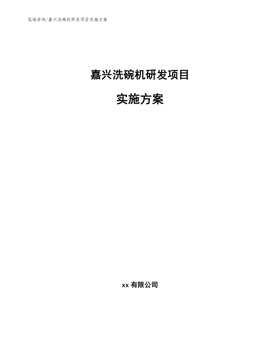 嘉兴洗碗机研发项目实施方案_第1页