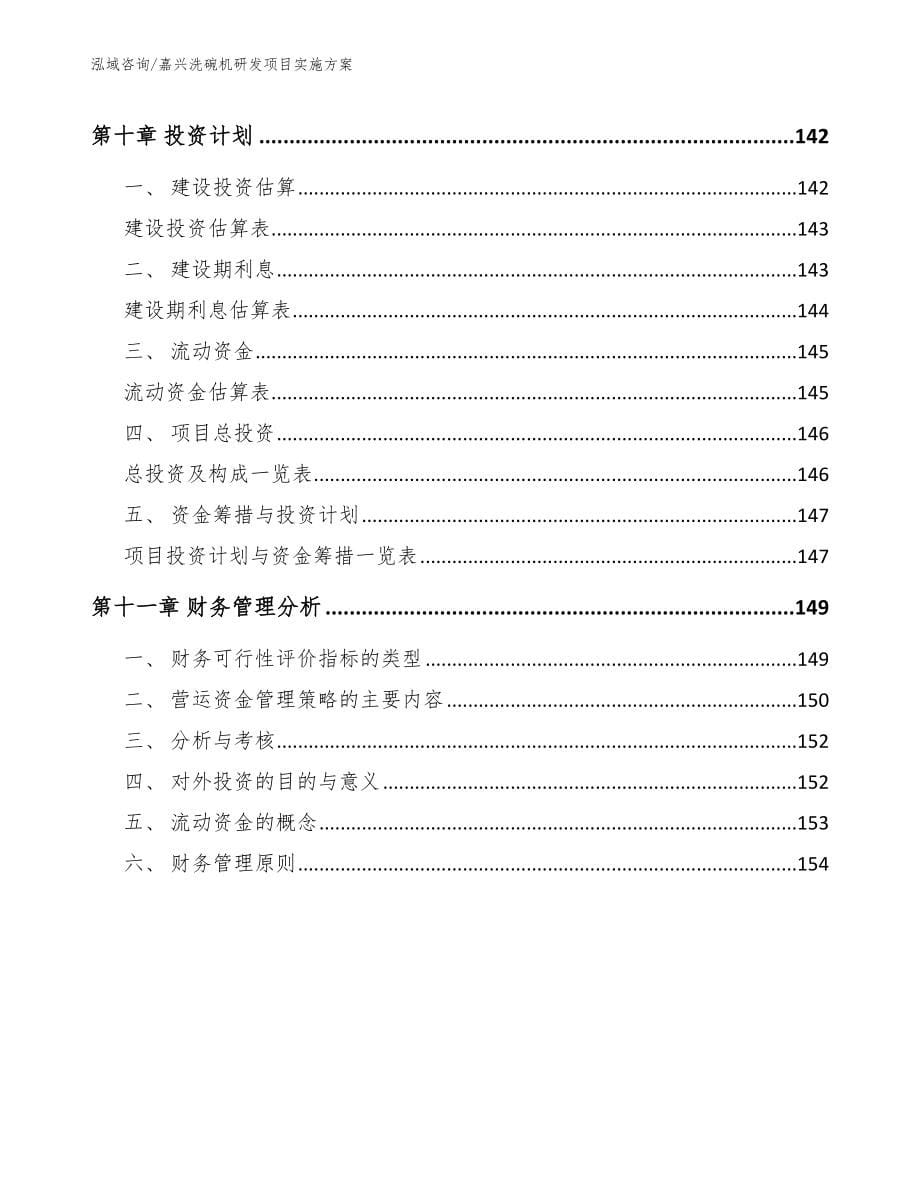 嘉兴洗碗机研发项目实施方案_第5页