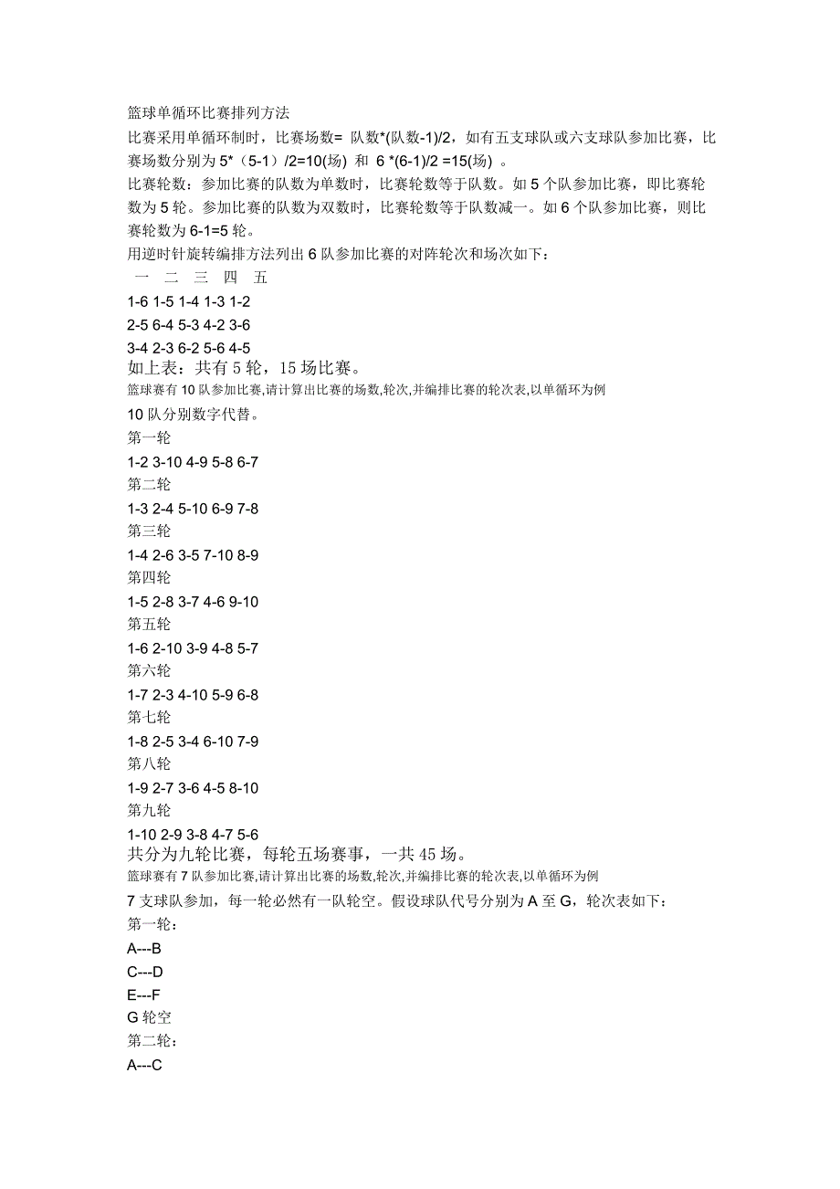 篮球单循环比赛排列方法_第1页