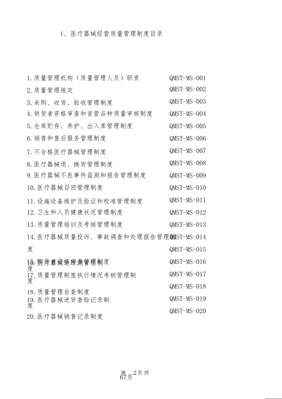 新版医疗器械经营企业质量管理制度及工作程序_第2页