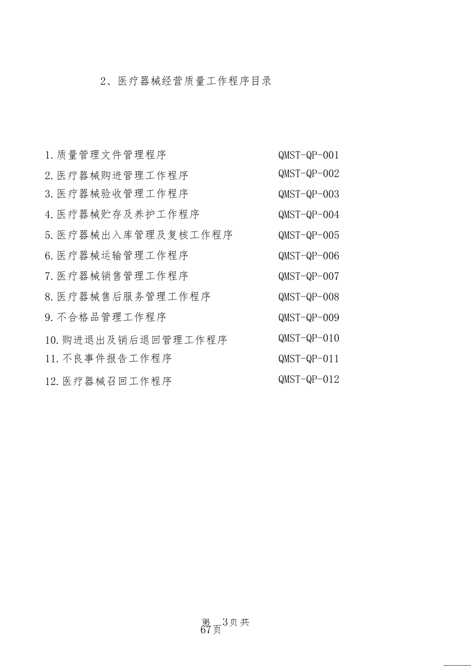 新版医疗器械经营企业质量管理制度及工作程序_第3页