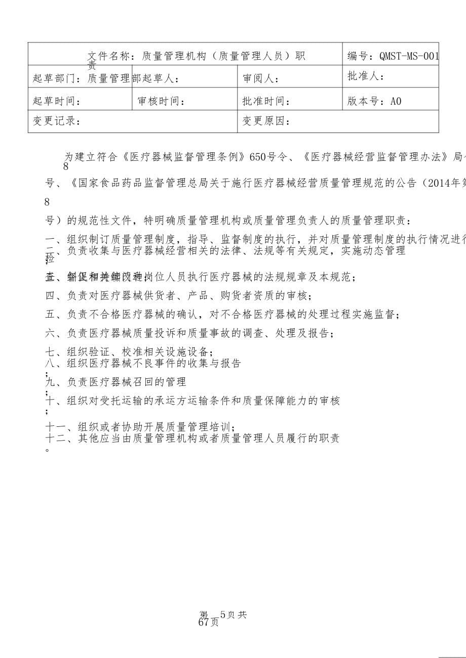 新版医疗器械经营企业质量管理制度及工作程序_第5页