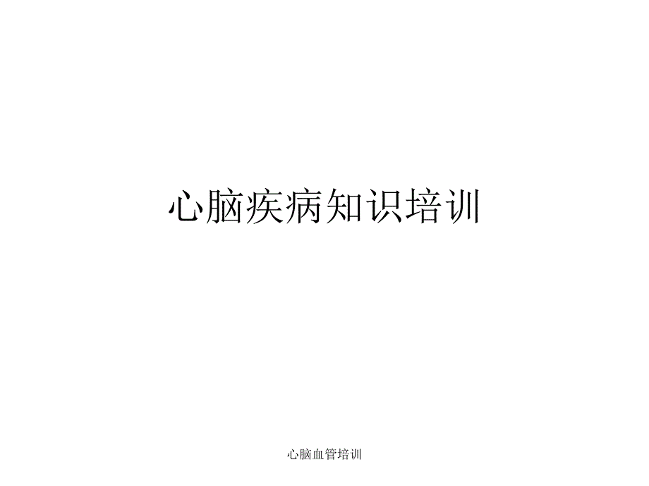 心脑血管培训课件_第1页