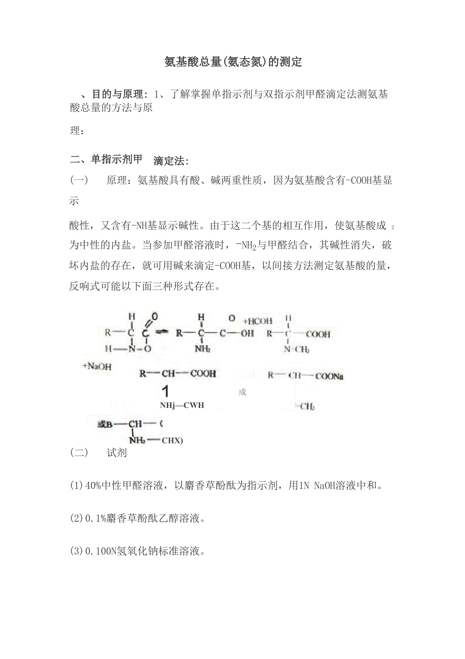 氨基酸总量的测定_第1页