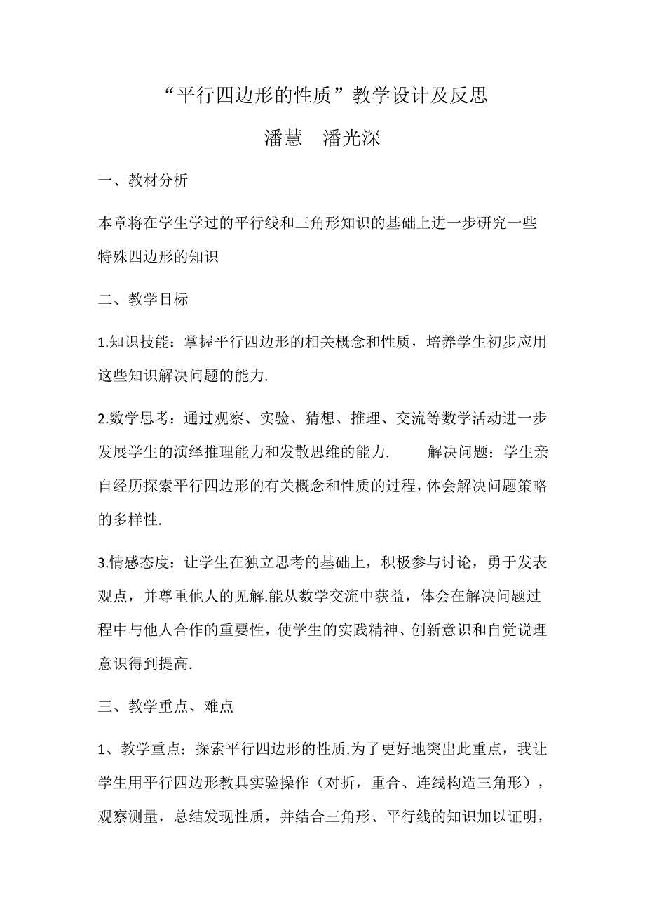 潘慧、潘光深平行四边形的性质教学设计及反思_第1页