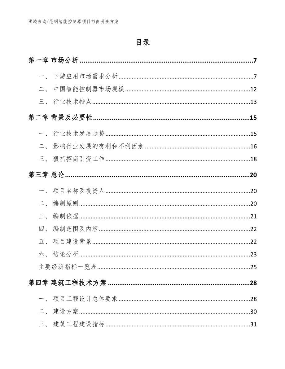 昆明智能控制器项目招商引资方案_范文模板_第2页