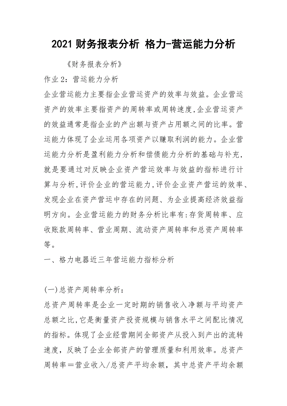 2021财务报表分析 格力-营运能力分析_第1页