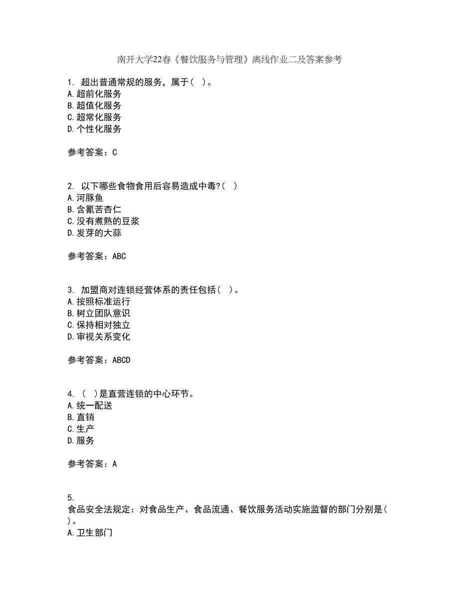 南开大学22春《餐饮服务与管理》离线作业二及答案参考26_第1页