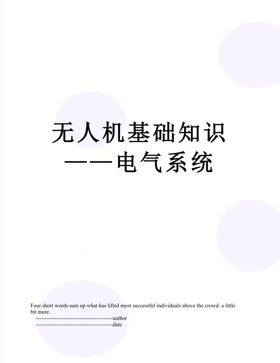 无人机基础知识电气系统_第1页