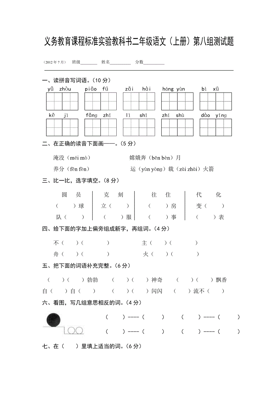 二年级语文上册第八组测试题_第1页