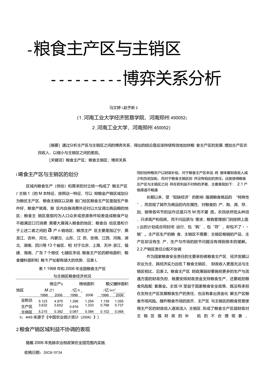 粮食主产区与主销区博弈关系分析_第1页