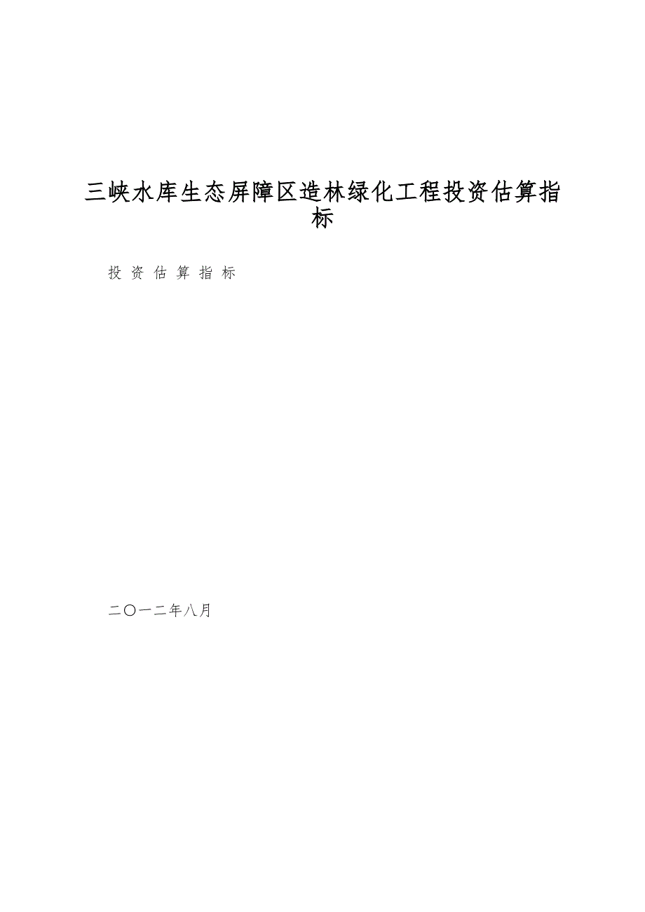 三峡水库生态屏障区造林绿化工程投资估算指标_第1页