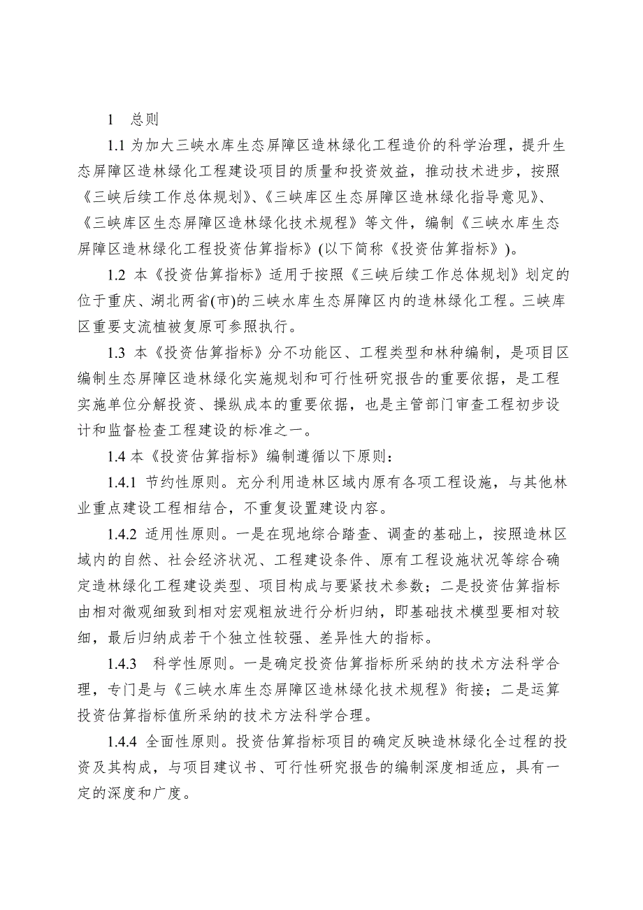 三峡水库生态屏障区造林绿化工程投资估算指标_第3页