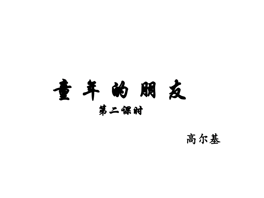 江苏省东海县晶都双语学校七年级语文下册 第1课《童年的朋友》（第2课时）课件 （新版）苏教版_第1页