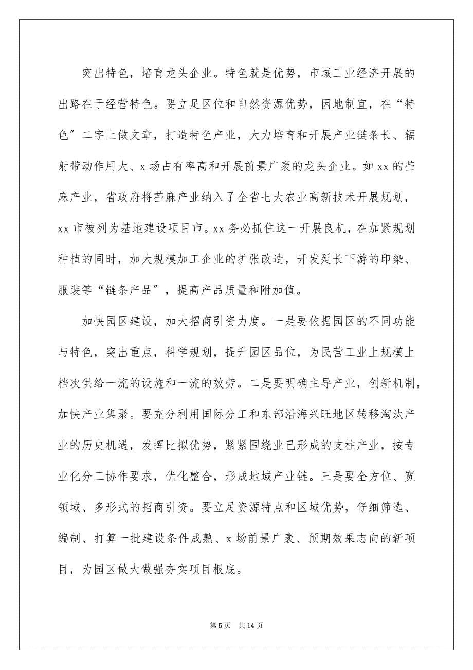 2023工业经济发展现状的调查报告1范文.docx_第5页