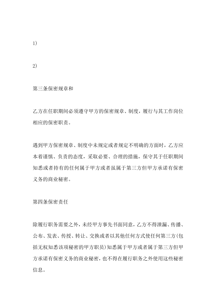 关于员工保密协议书_第3页