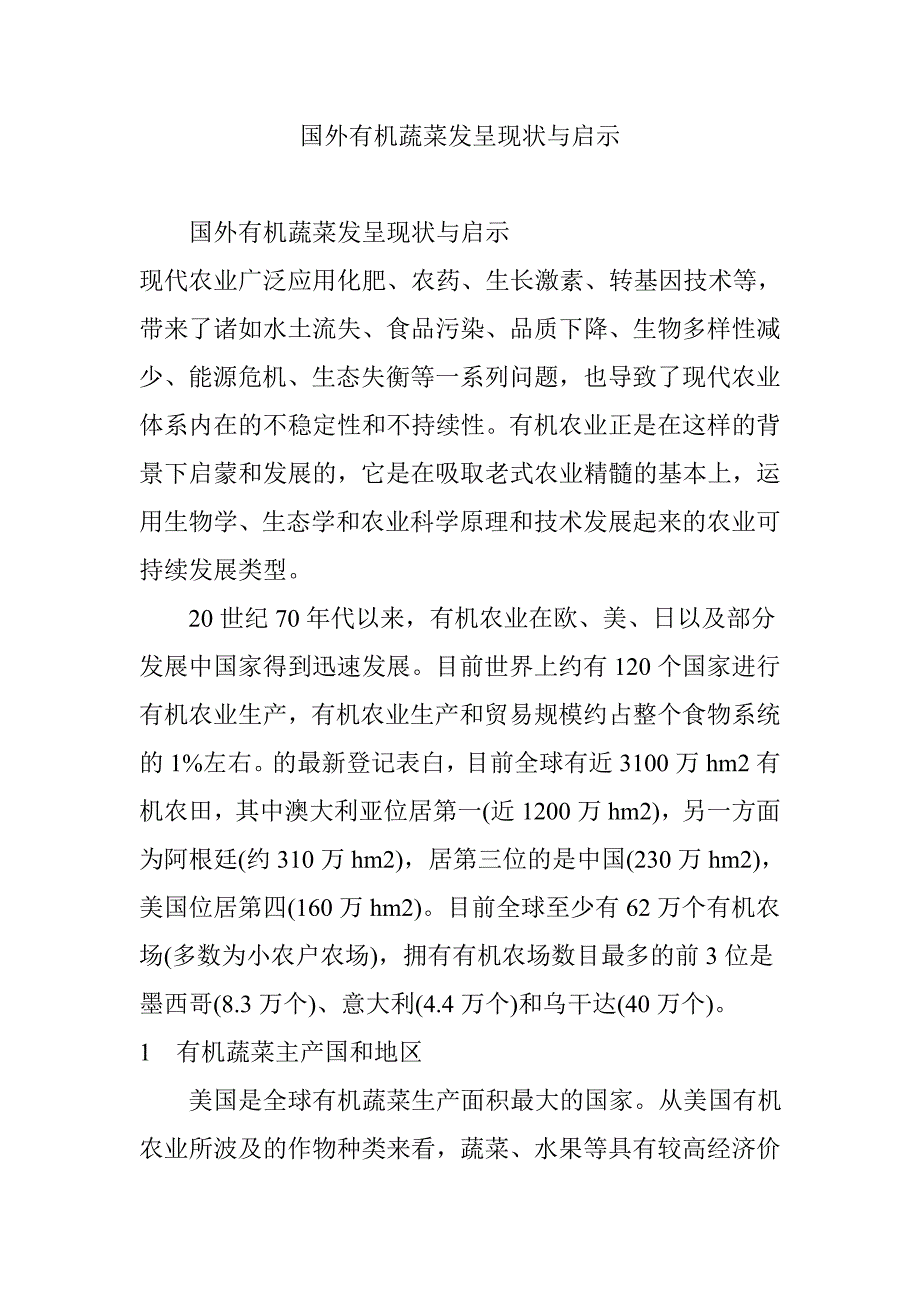 国外有机蔬菜发展现状与启示_第1页