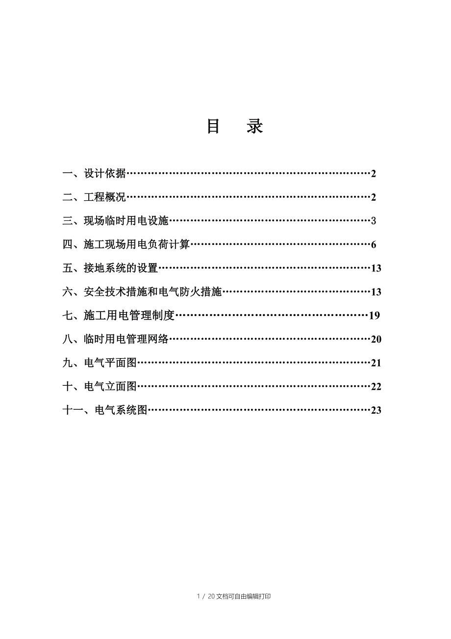 星湖湾临电方案_第2页