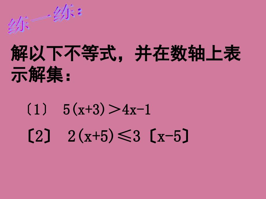 冀教版七年级下册10.4一元一次不等式的应用2ppt课件_第1页