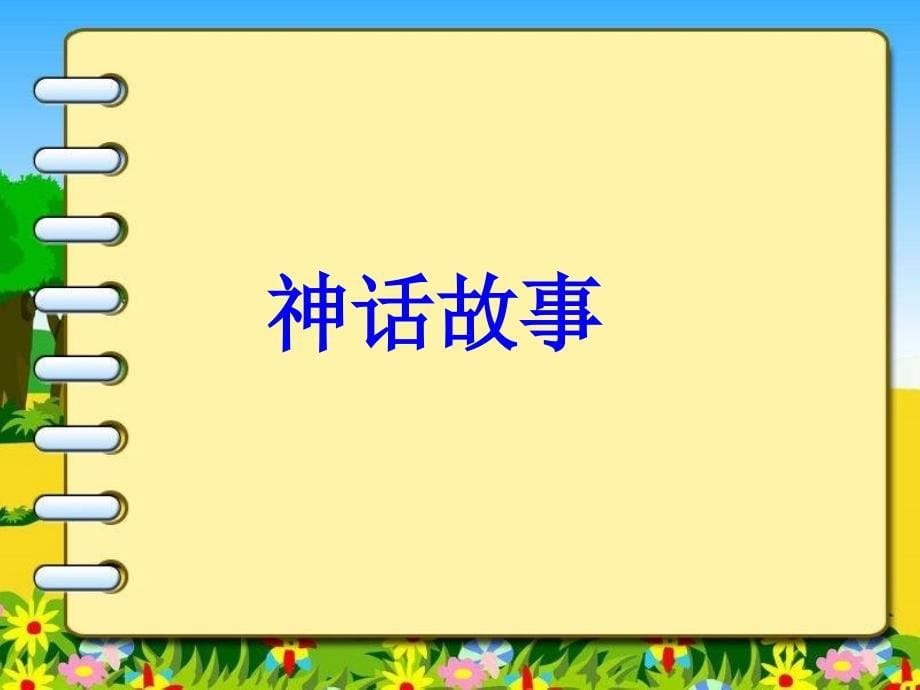 人教版小学语文课件《夸父追日》_第5页