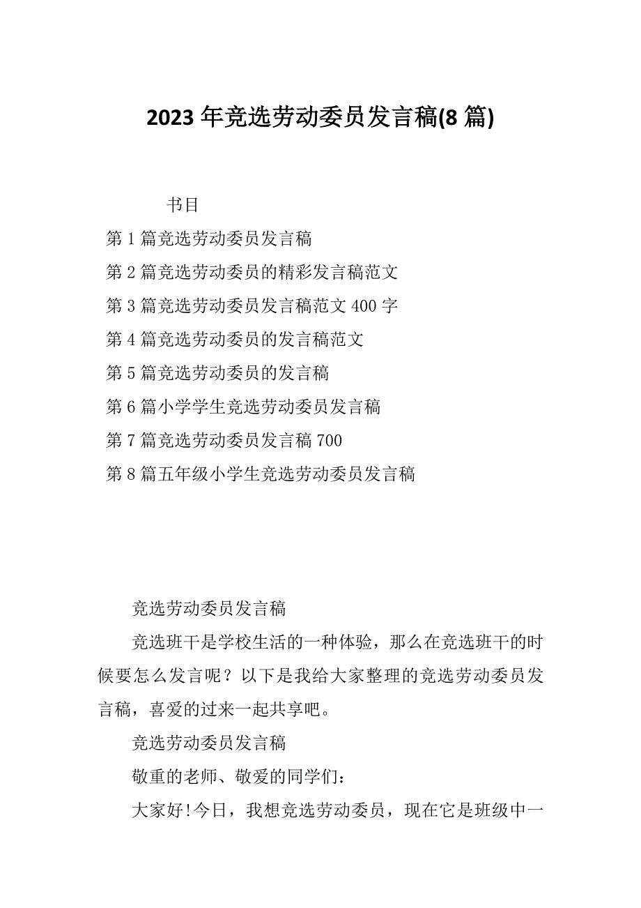 2023年竞选劳动委员发言稿(8篇)_第1页