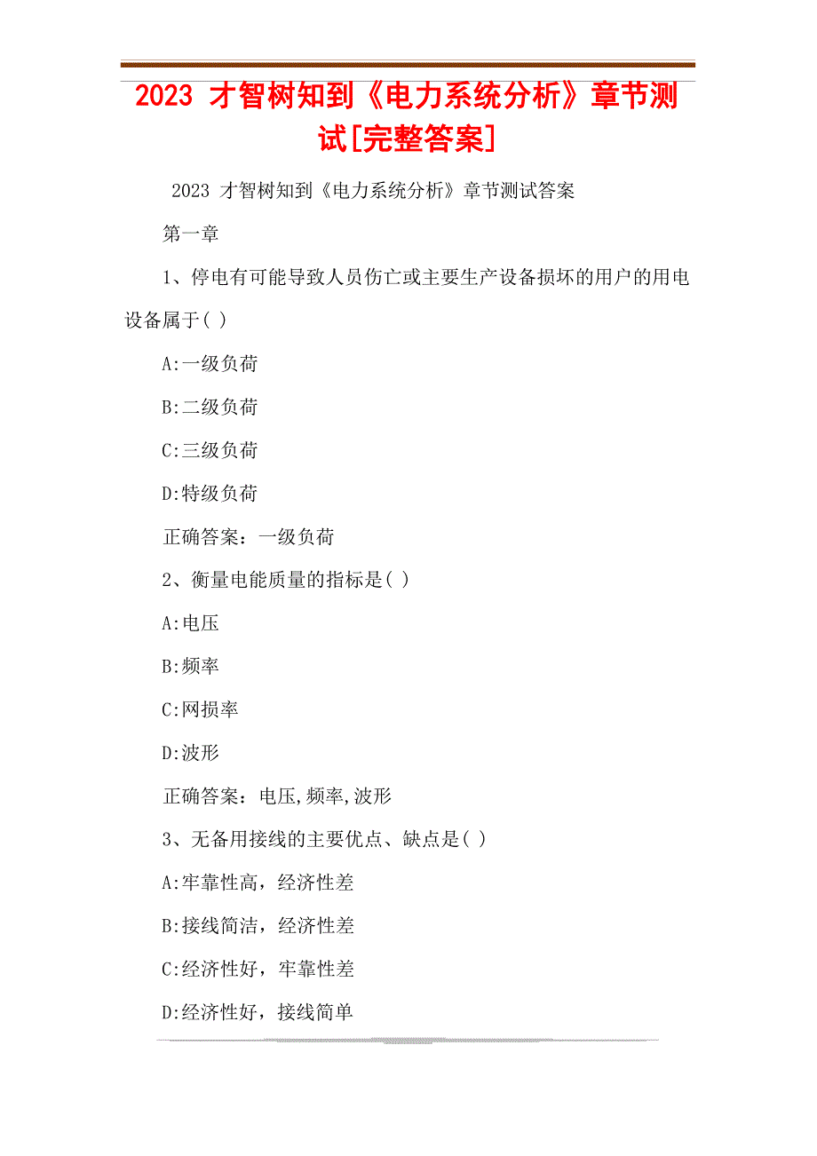 2023年智慧树知到《电力系统分析》章节测试[答案]_第1页