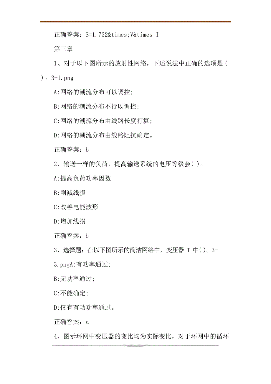 2023年智慧树知到《电力系统分析》章节测试[答案]_第4页