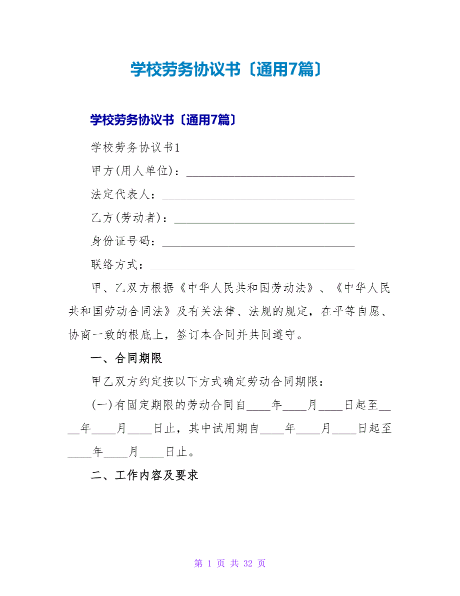 学校劳务协议书（通用7篇）.doc_第1页