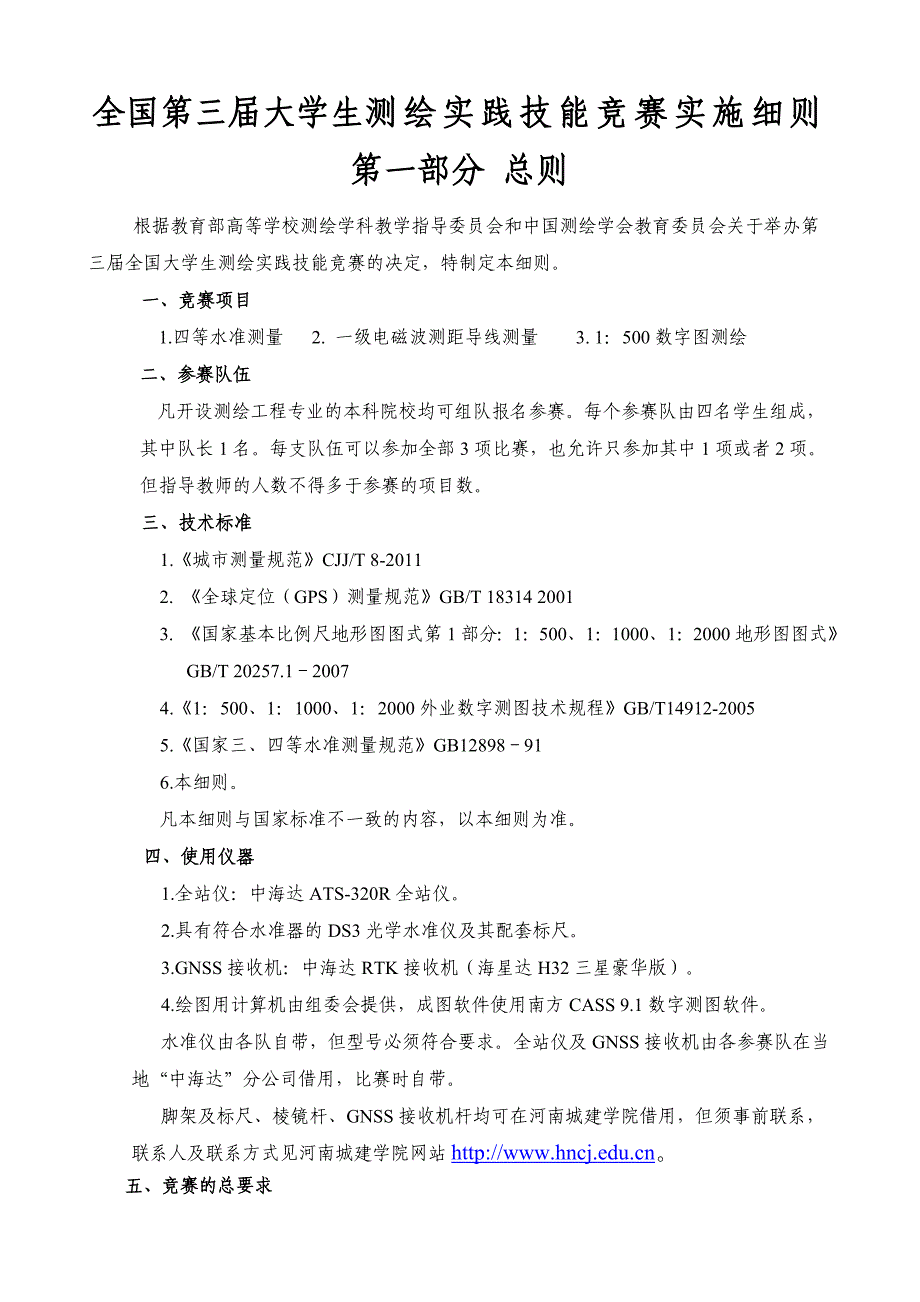 全国大学生测绘实践技能竞赛实施细则_第1页