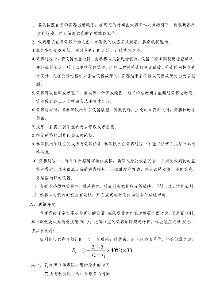 全国大学生测绘实践技能竞赛实施细则_第2页