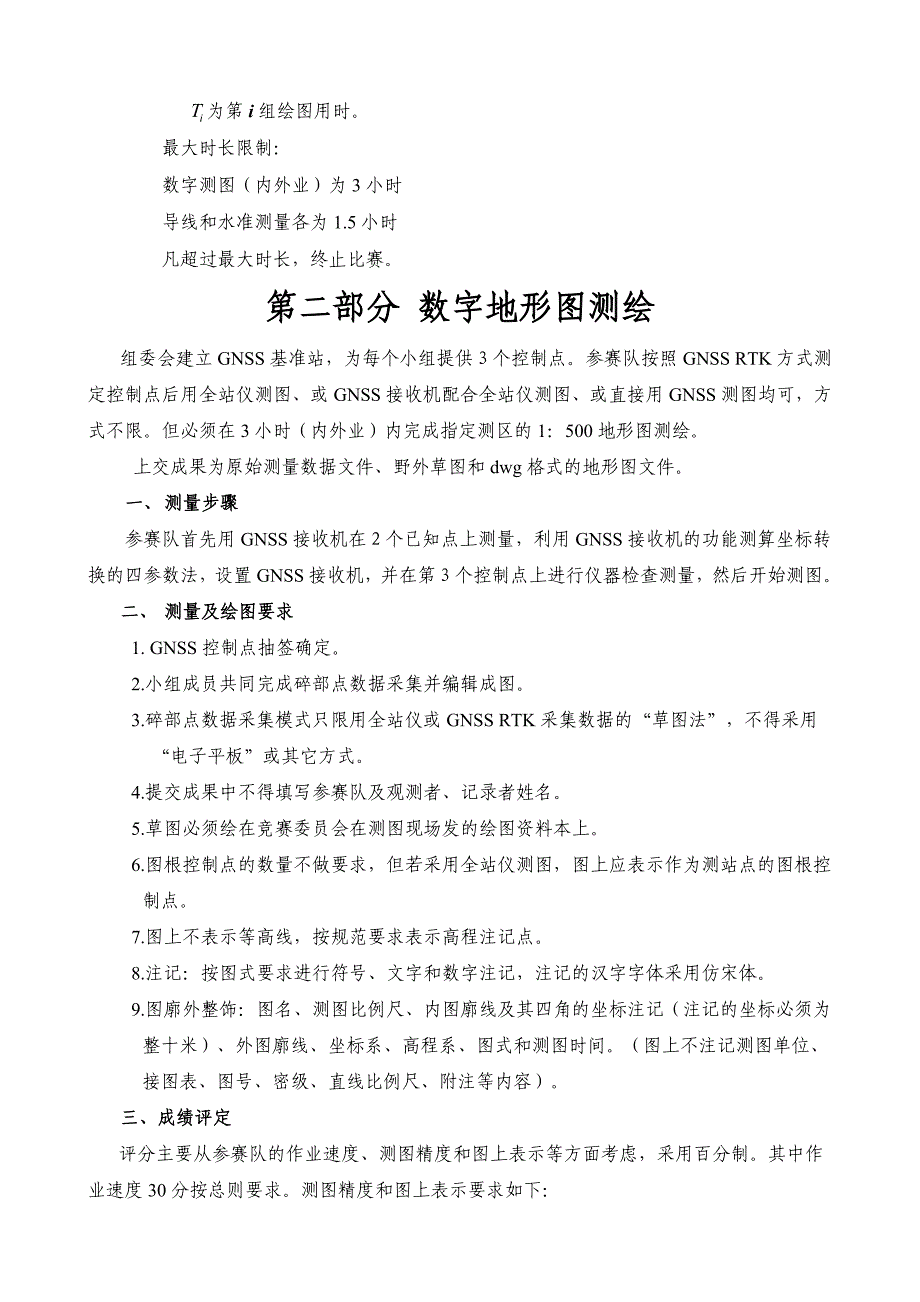 全国大学生测绘实践技能竞赛实施细则_第3页