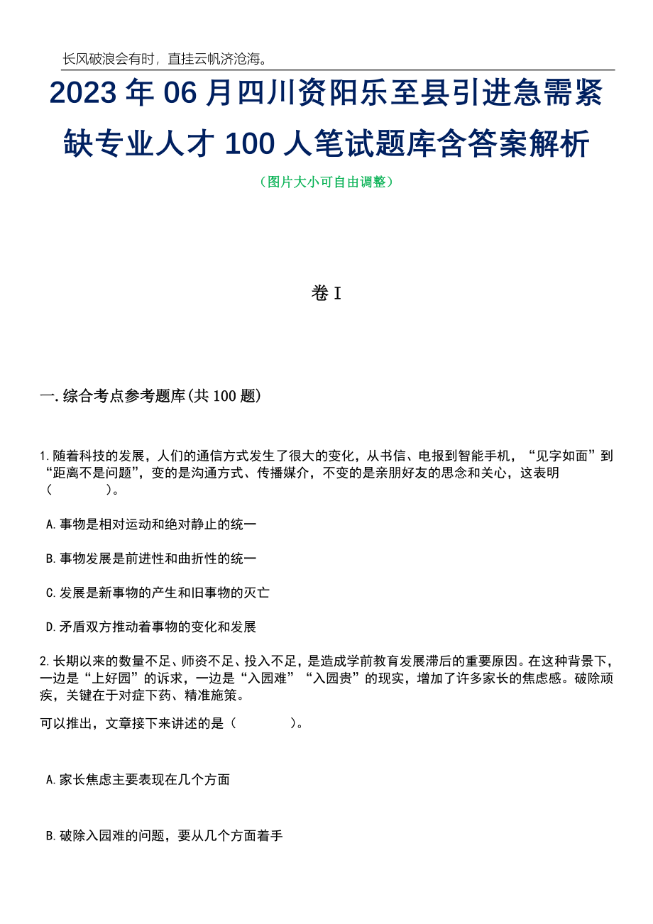 2023年06月四川资阳乐至县引进急需紧缺专业人才100人笔试题库含答案详解