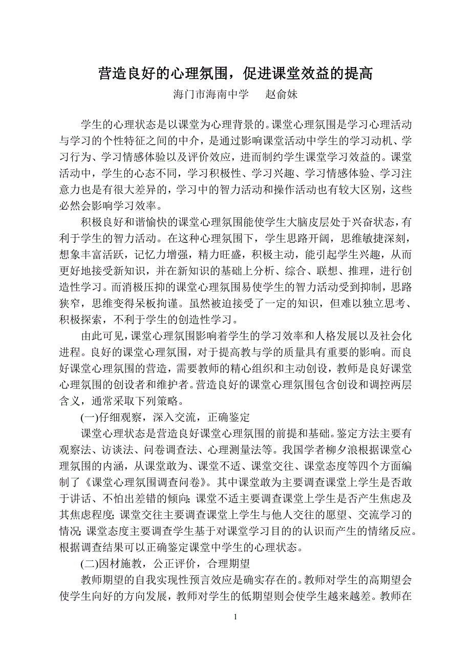 营造良好的心理氛围促进课堂效益的提高_第1页