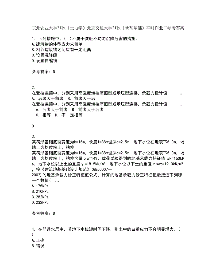 东北农业大学21秋《土力学》北京交通大学21秋《地基基础》平时作业二参考答案62_第1页