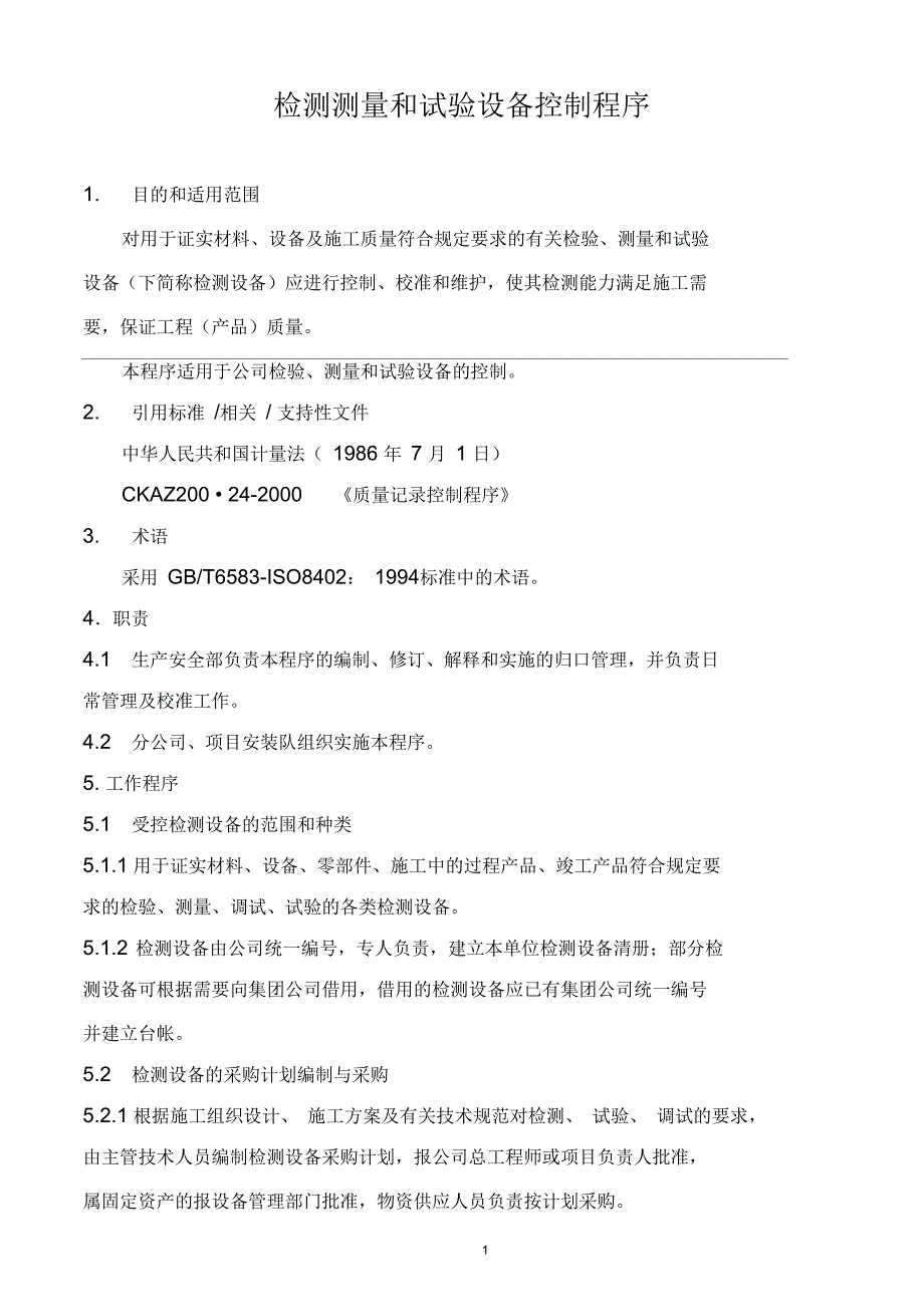 某公司检测测量和试验设备控制程序_第1页