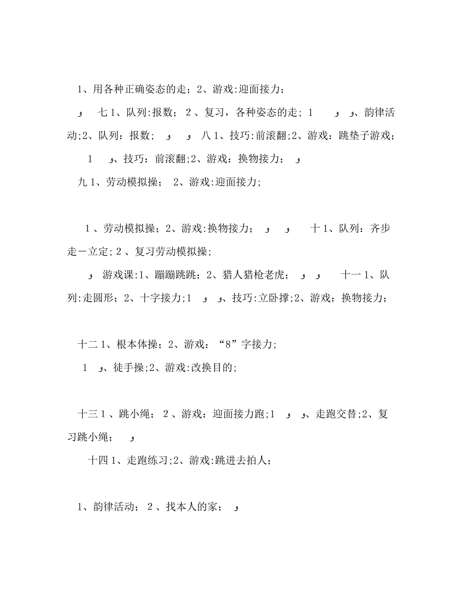 一年级下学期体育教学作计划_第4页