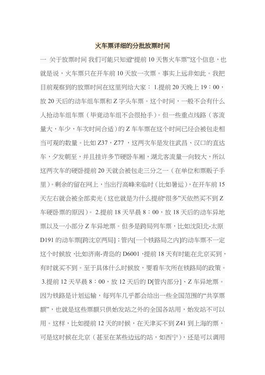 火车票详细的分批放票时间_第1页