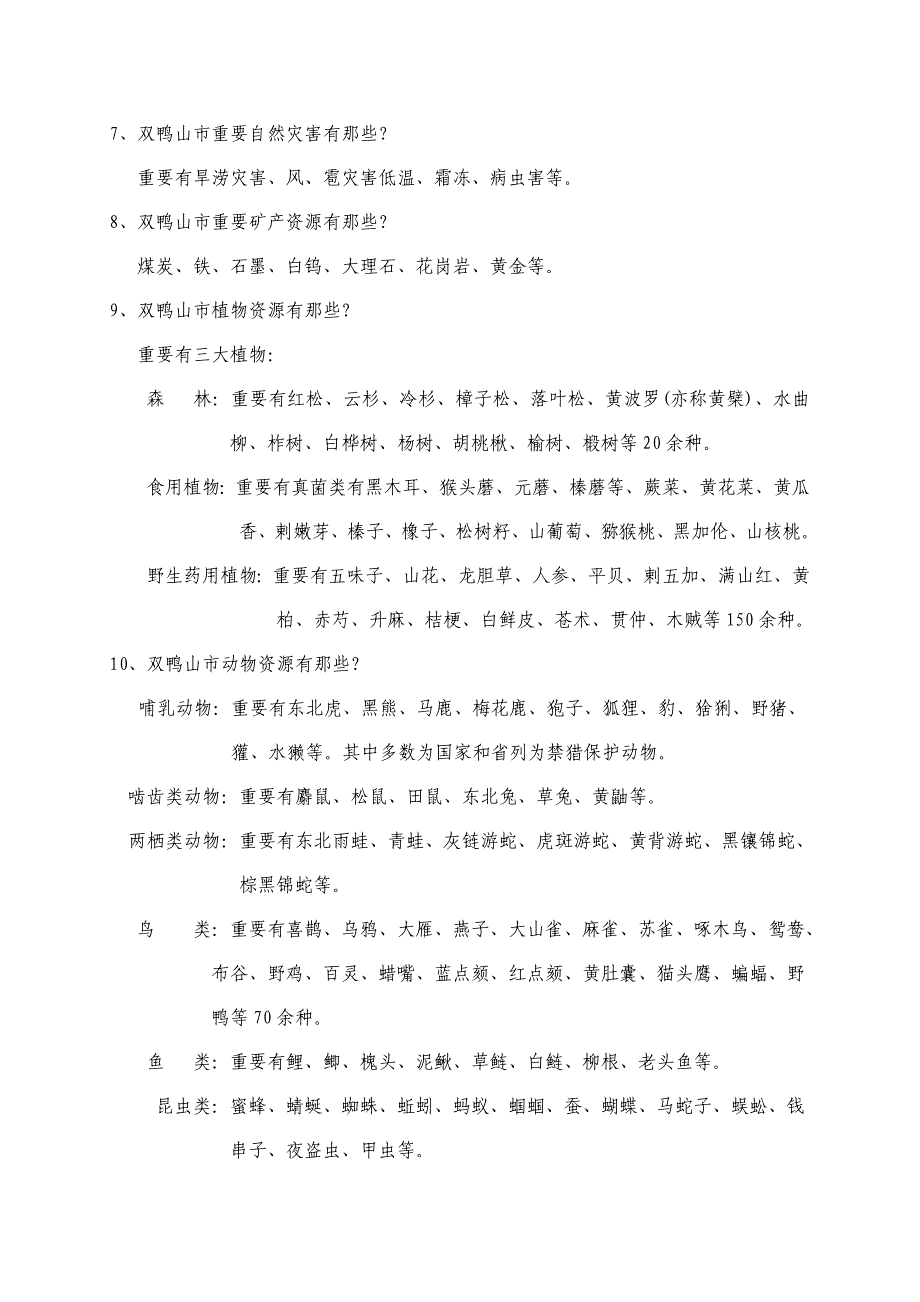 2021年知识竞赛历史地理自然资源部分双鸭山新闻网.doc_第2页